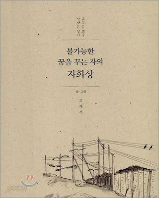 불가능한 꿈을 꾸는 자의 자화상