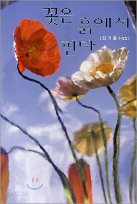 꽃은 흙에서 핀다