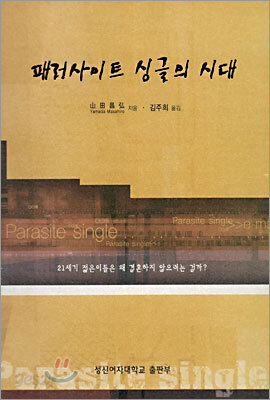 패러사이트 싱글의 시대