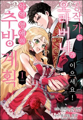 공작가는 오라버니가 이으세요! -악역 영애의 추방 계획- 01권