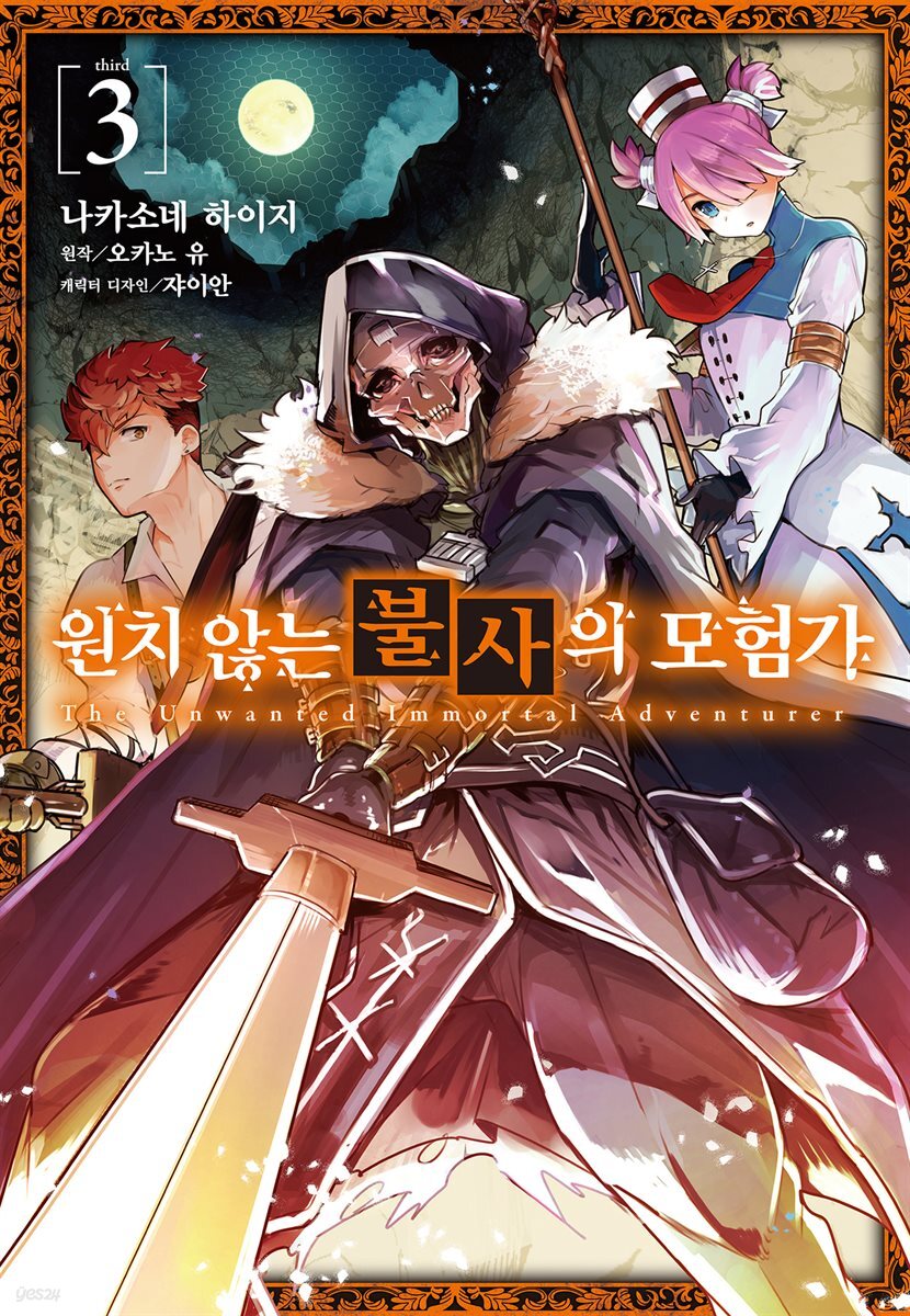 [코믹] 원치 않는 불사의 모험가 03권