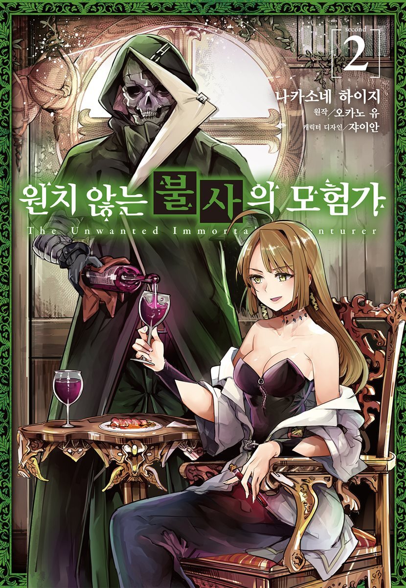 [코믹] 원치 않는 불사의 모험가 02권