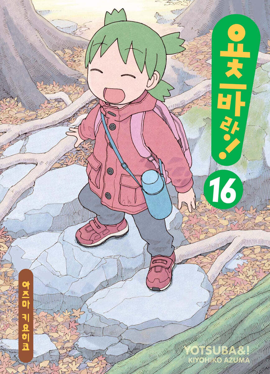 요츠바랑! 16