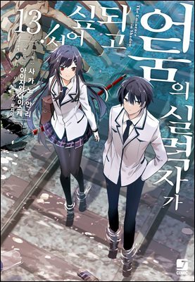 [코믹] 어둠의 실력자가 되고 싶어서! 13권
