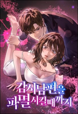 감시남편을 파멸시킬 때까지 18화
