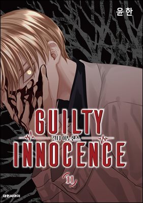 길티 이노센스(단행본) 11권