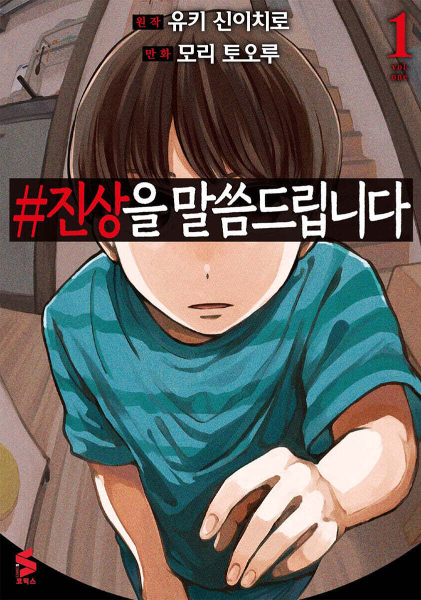 #진상을 말씀드립니다 01권