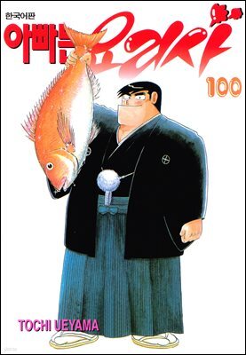 아빠는 요리사 100권