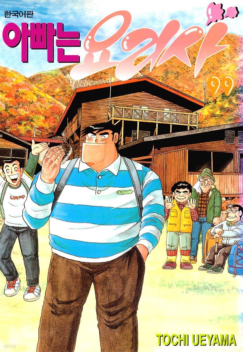아빠는 요리사 99권