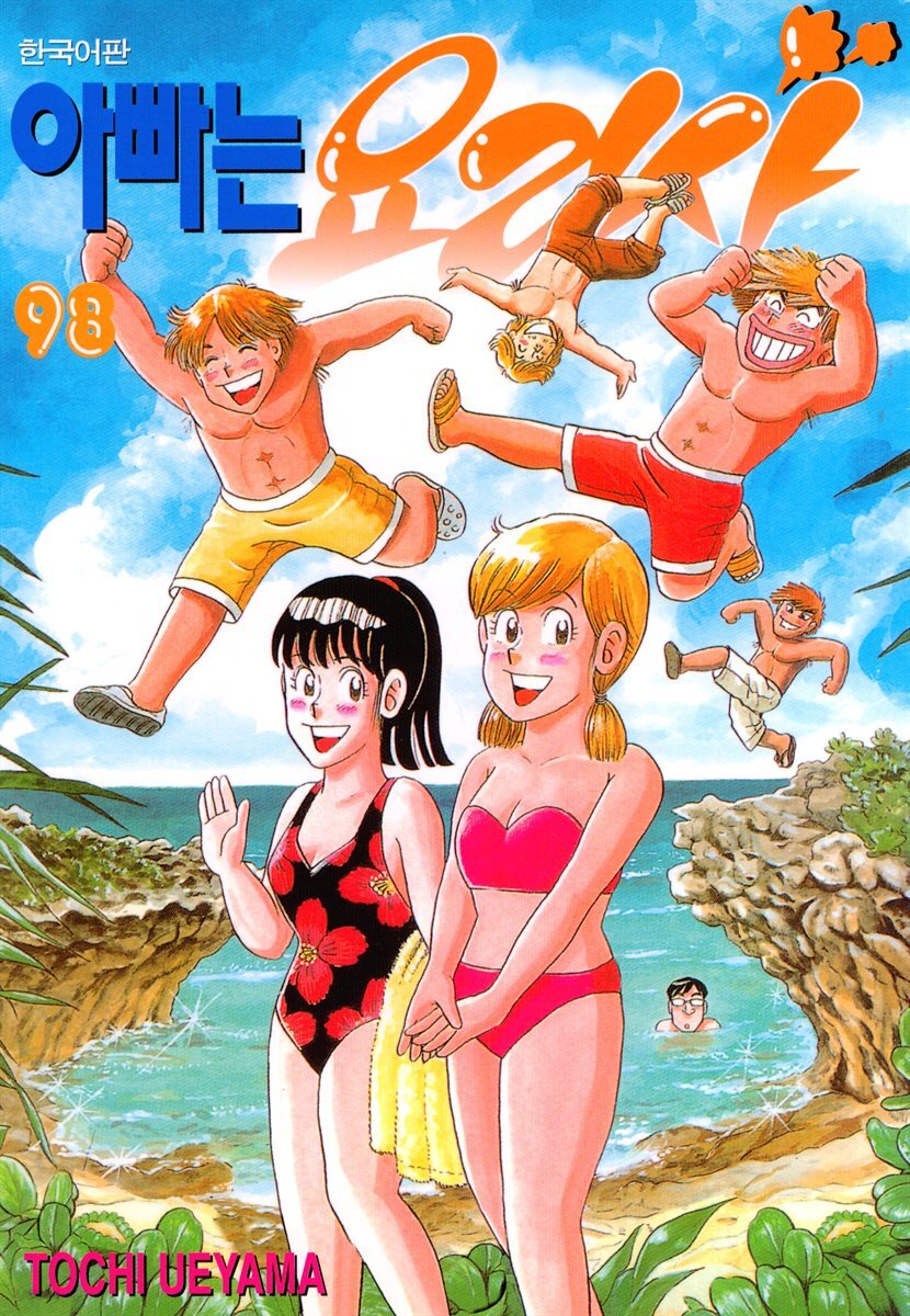 아빠는 요리사 98권
