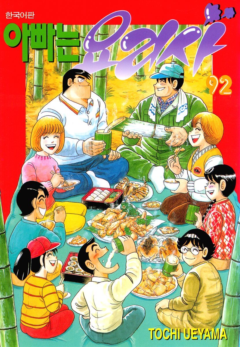 아빠는 요리사 92권