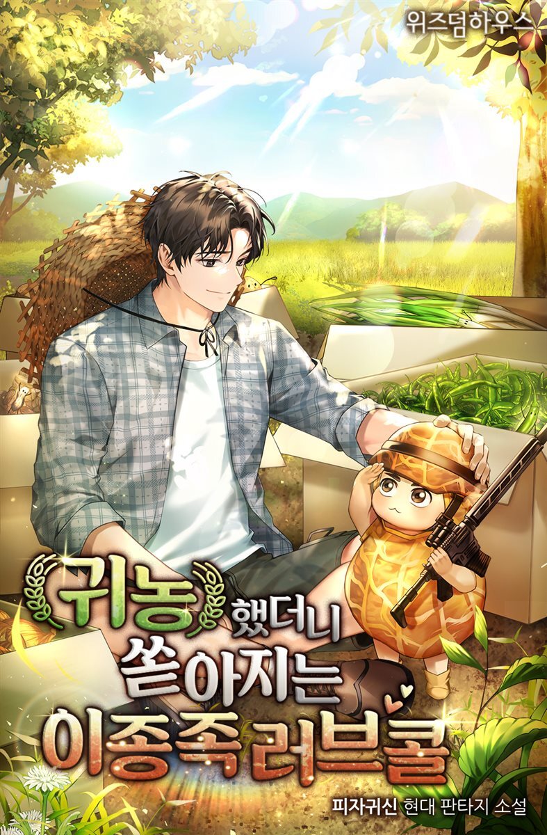 귀농했더니 쏟아지는 이종족 러브콜 3