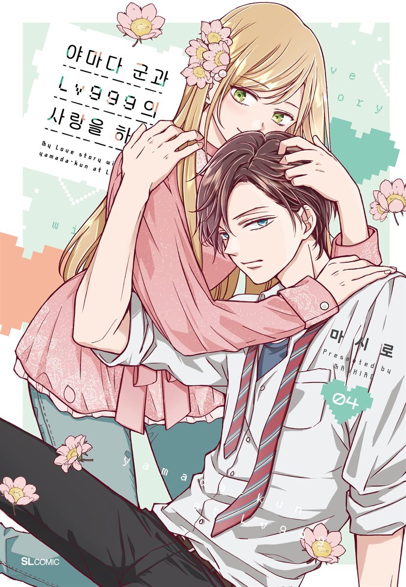 [대여] 야마다 군과 Lv999의 사랑을 하다 22화