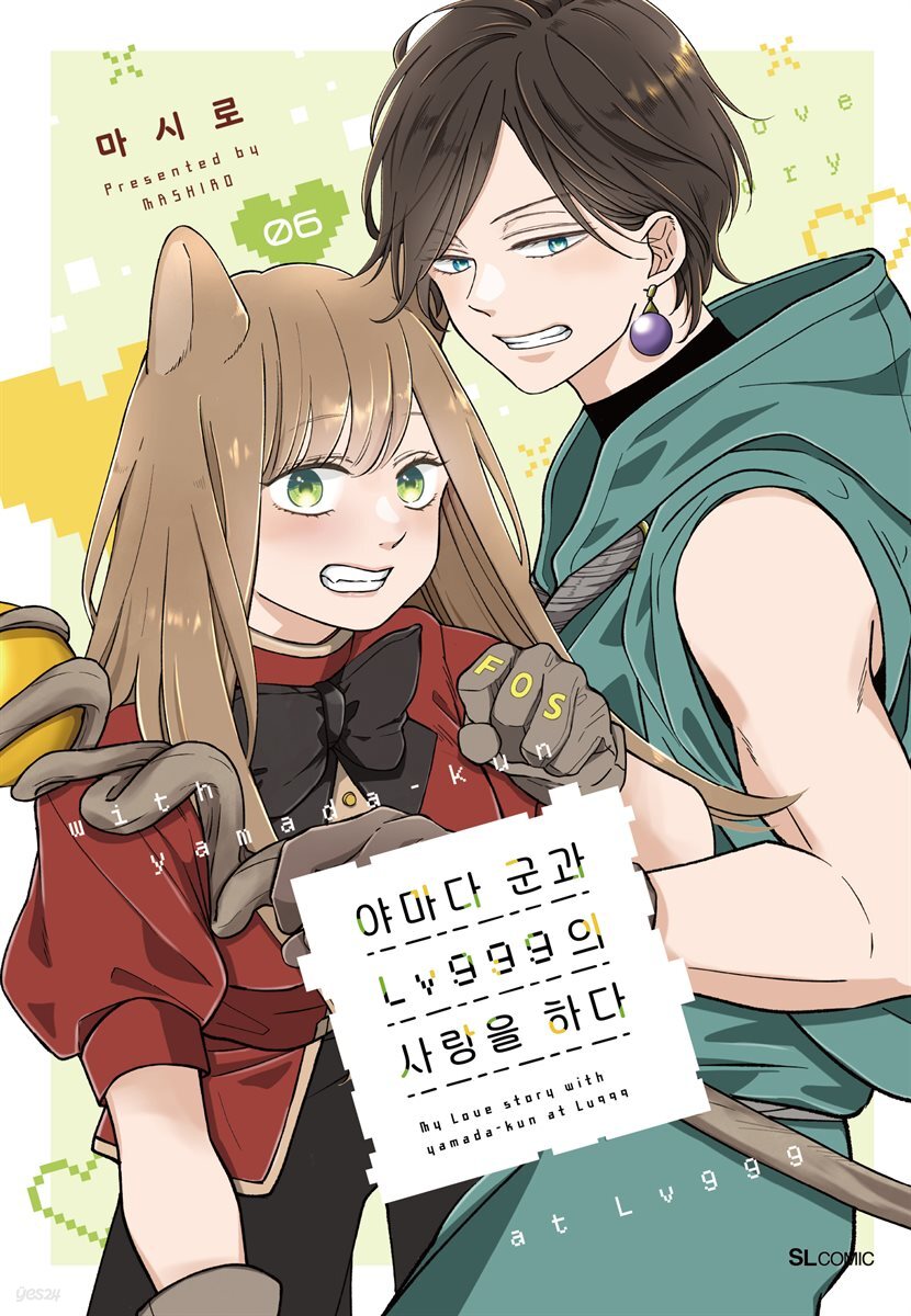 야마다 군과 Lv999의 사랑을 하다 06권