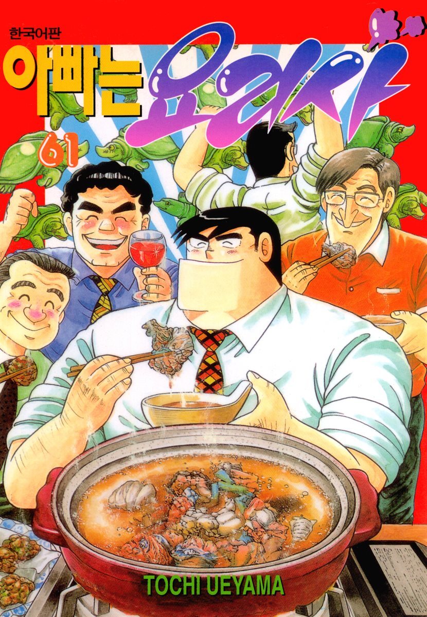 [묶음] 아빠는 요리사 (61~80권) (총20권/미완결)