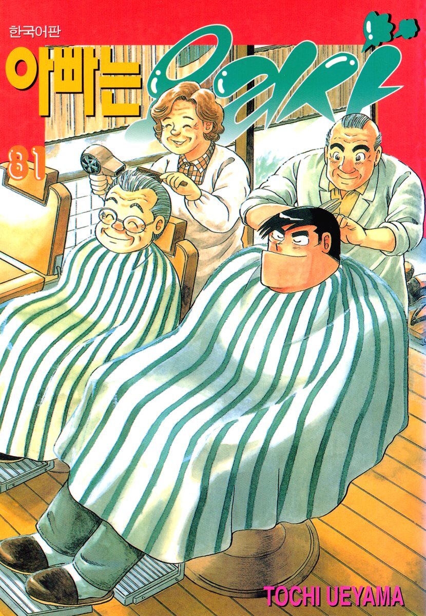 [묶음] 아빠는 요리사 (81~100권) (총20권/미완결)