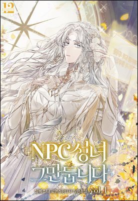 NPC 성녀 그만둡니다