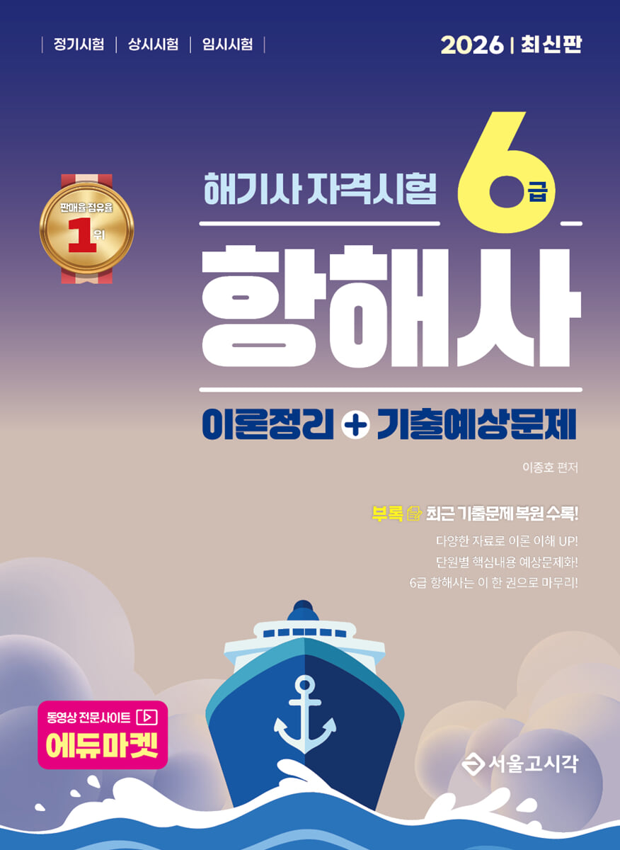 2026 해기사 자격시험 6급 항해사