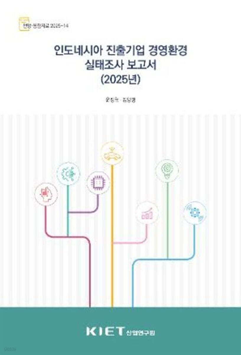 인도네시아 진출 기업 경영 환경 실태조사 보고서 (2025년)