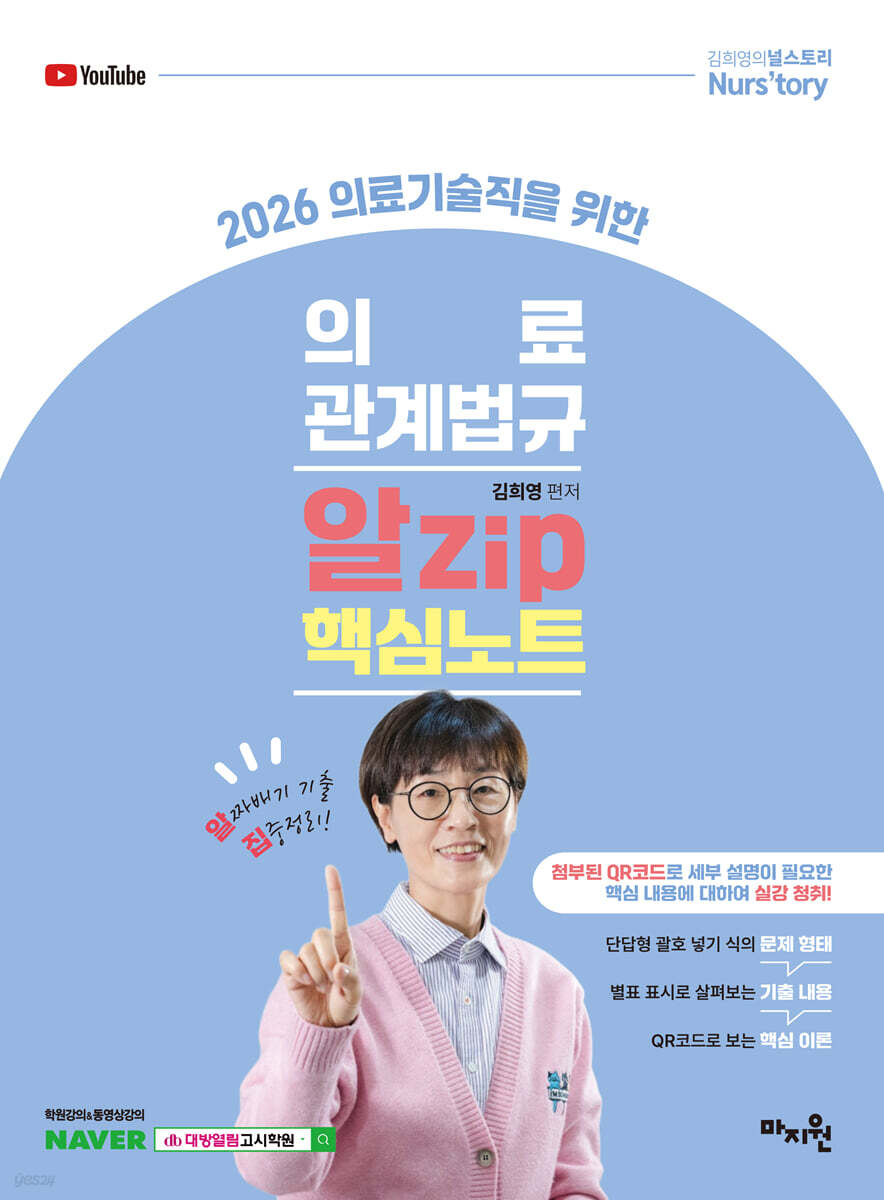 2026 의료기술직을 위한 의료관계법규 알Zip 핵심노트