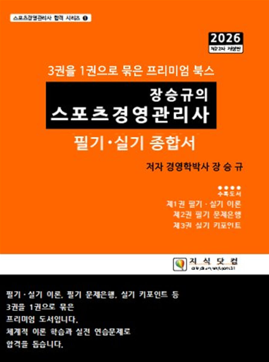 2026 장승규의 스포츠경영관리사 필기 · 실기 종합서