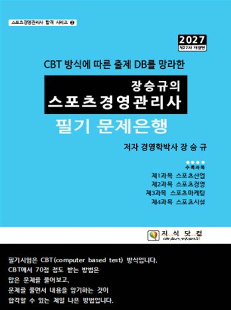 2027 장승규의 스포츠경영관리사 필기 문제은행