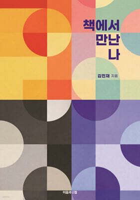 이음과펼침 책에서 만난 나