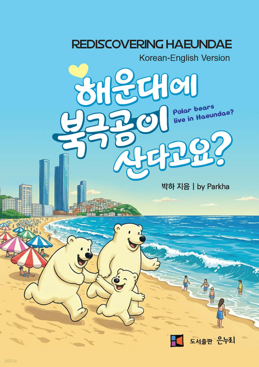 해운대에 북극곰이 산다고요?
