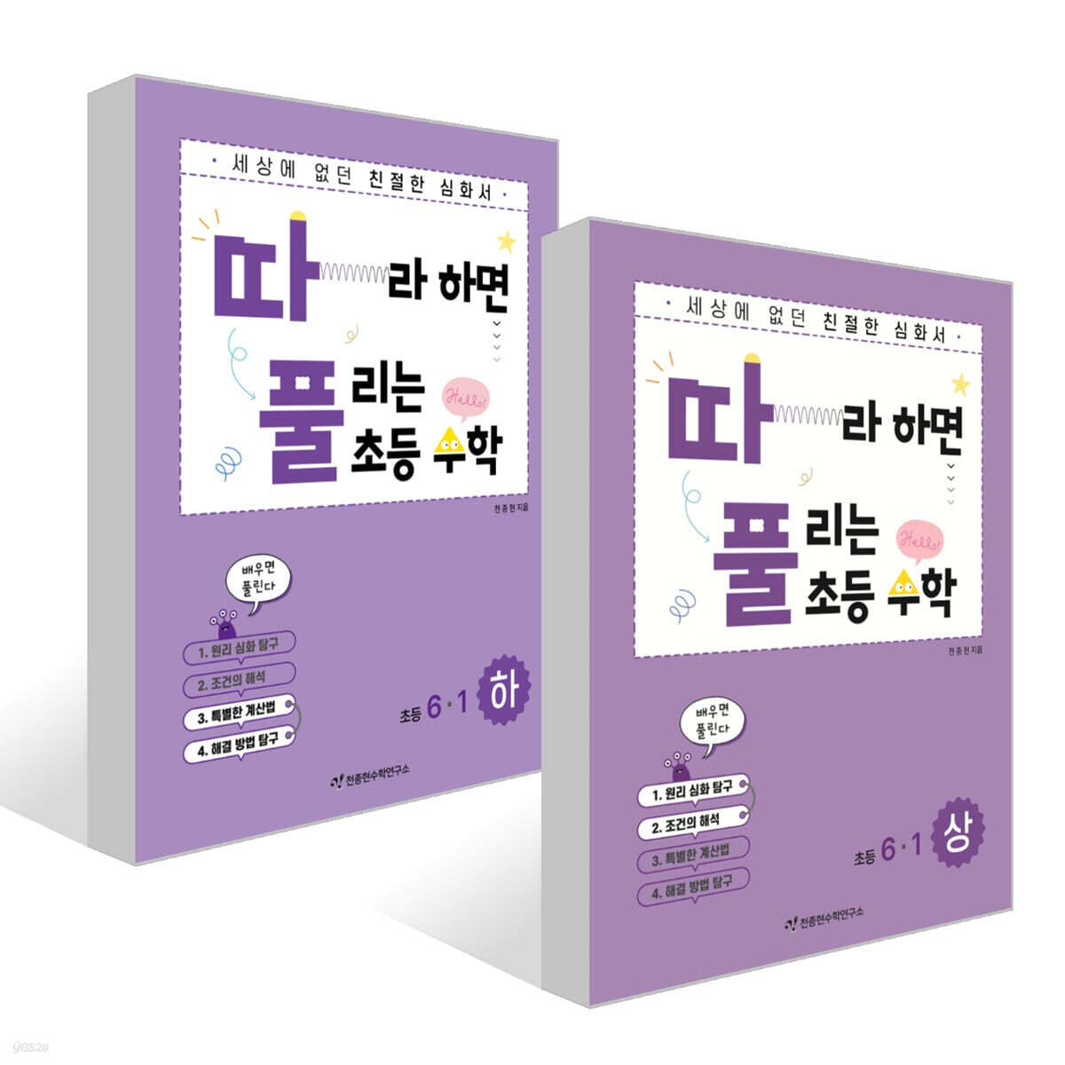 따라하면 풀리는 초등 수학 6-1 상, 하권 세트