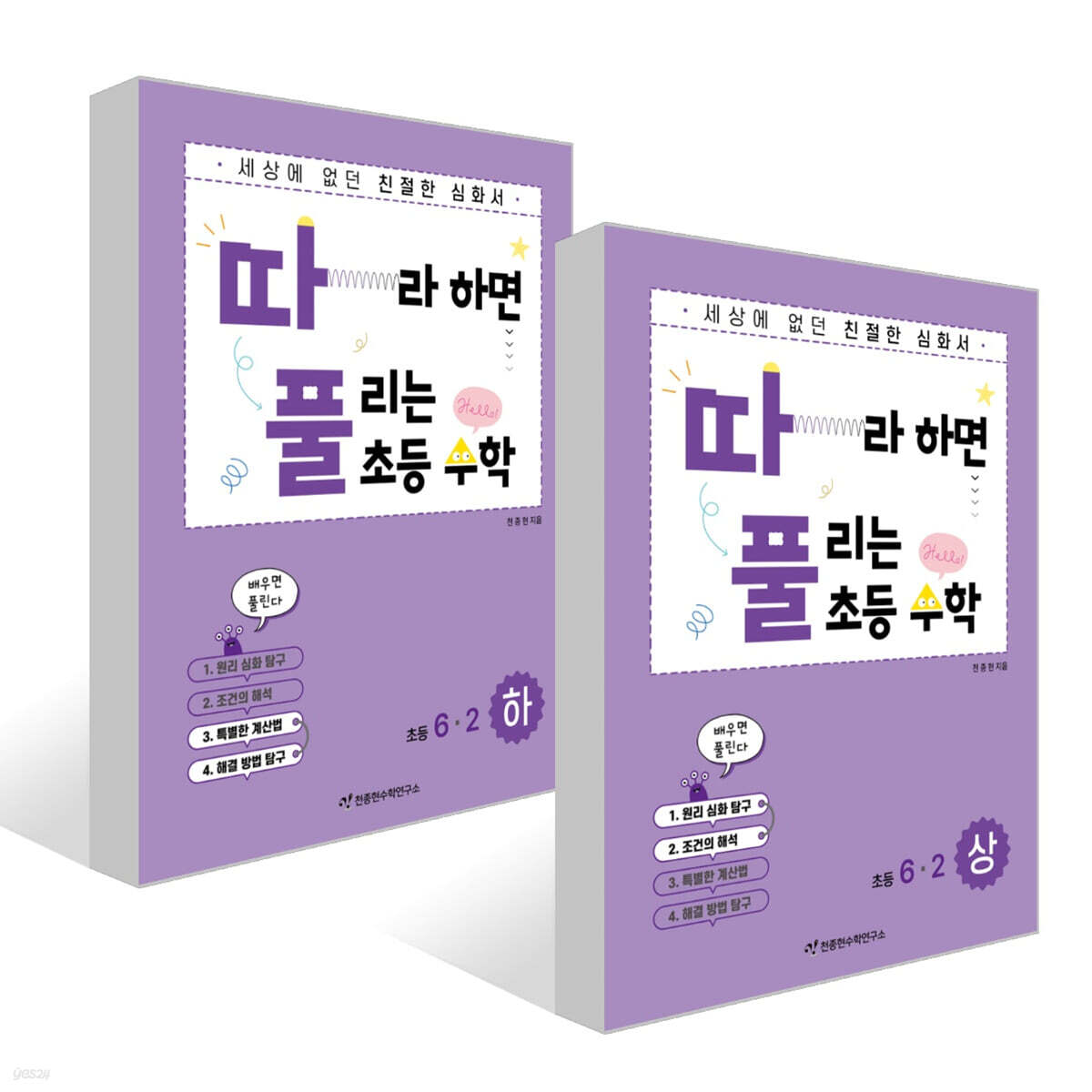 따라하면 풀리는 초등 수학 6-2 상, 하권 세트