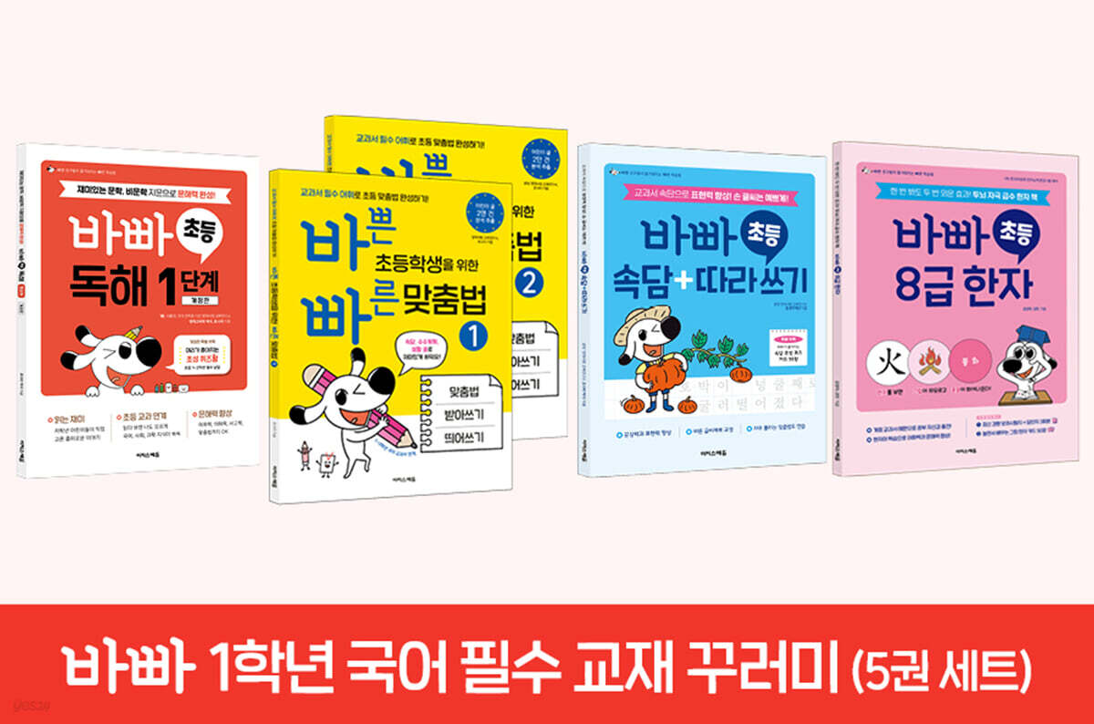 바빠 1학년 국어 필수 교재 꾸러미
