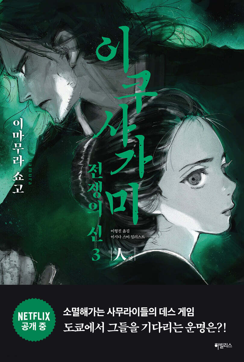 이쿠사가미 전쟁의 신 3