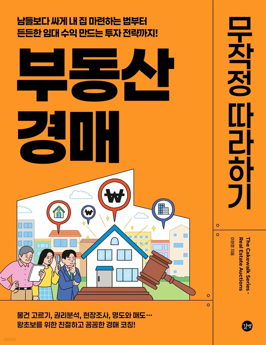 부동산 경매 무작정 따라하기