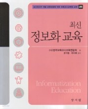 최신 정보화 교육 (보육교사교육원 교재 25)