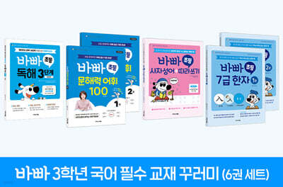 바빠 3학년 국어 필수 교재 꾸러미