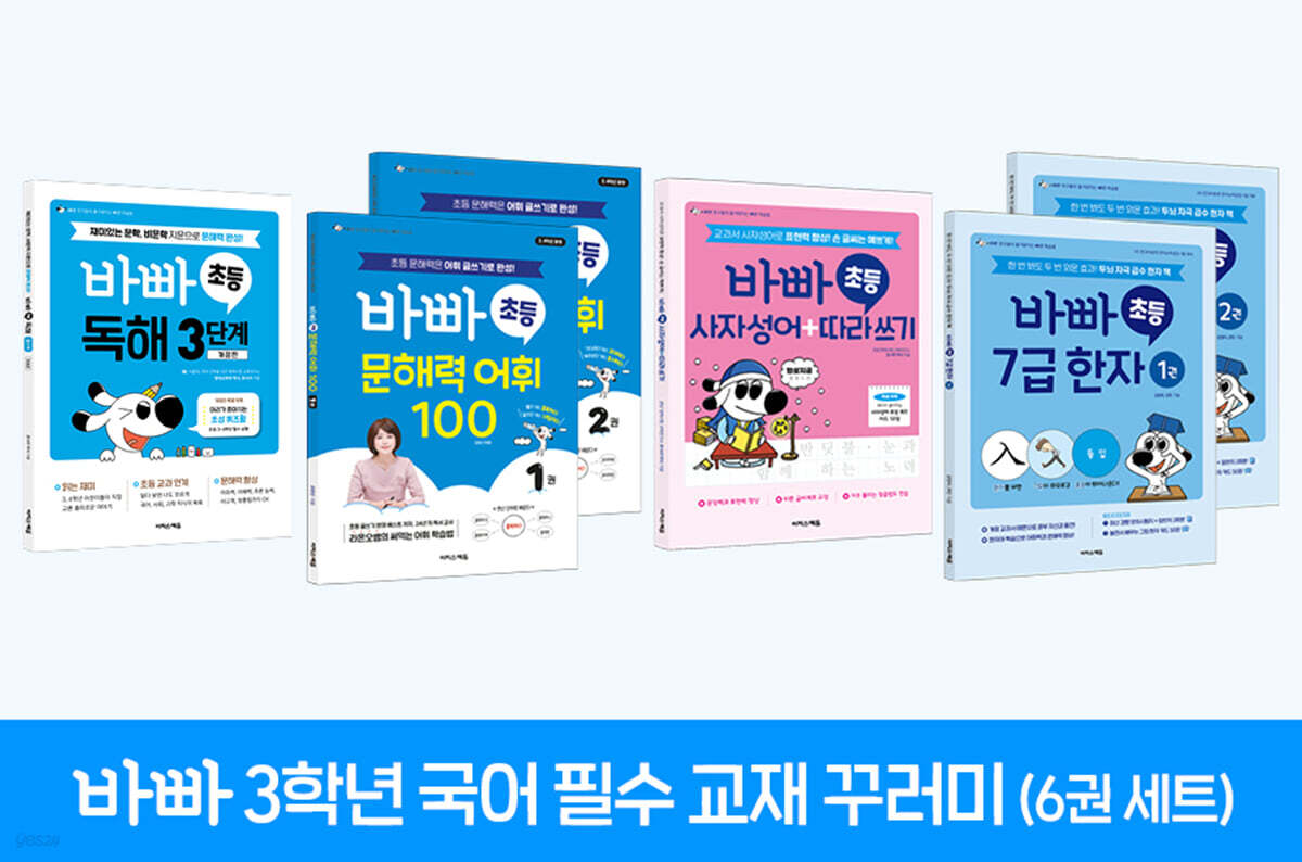 바빠 3학년 국어 필수 교재 꾸러미