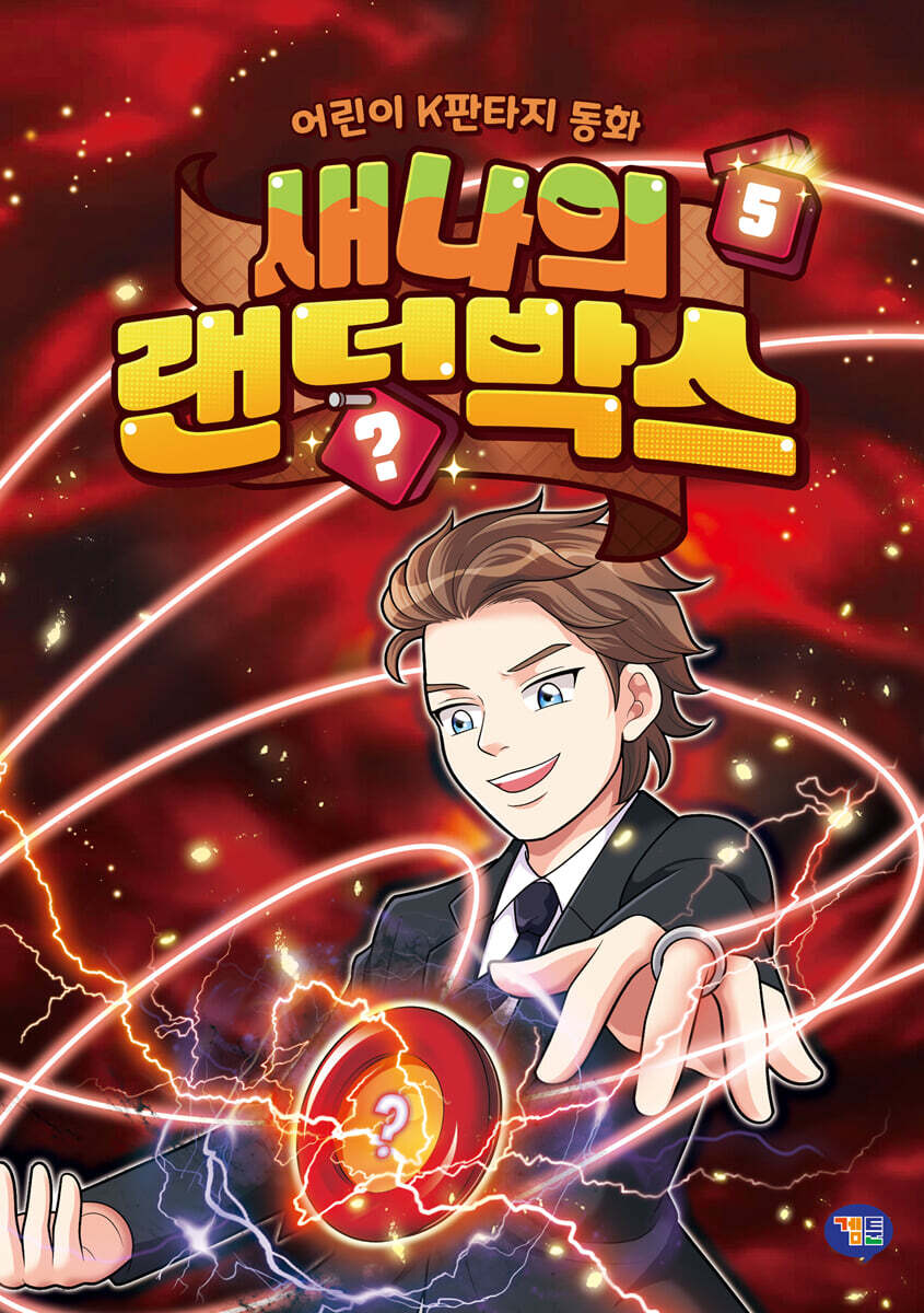 새나의 랜덤박스 5