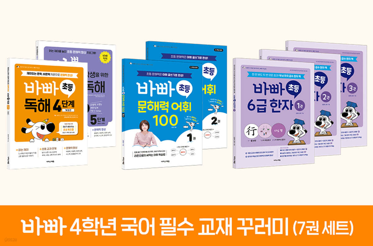 바빠 4학년 국어 필수 교재 꾸러미