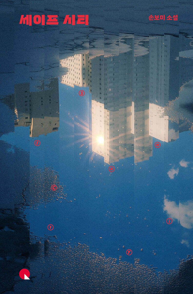 세이프 시티 (큰글자도서)