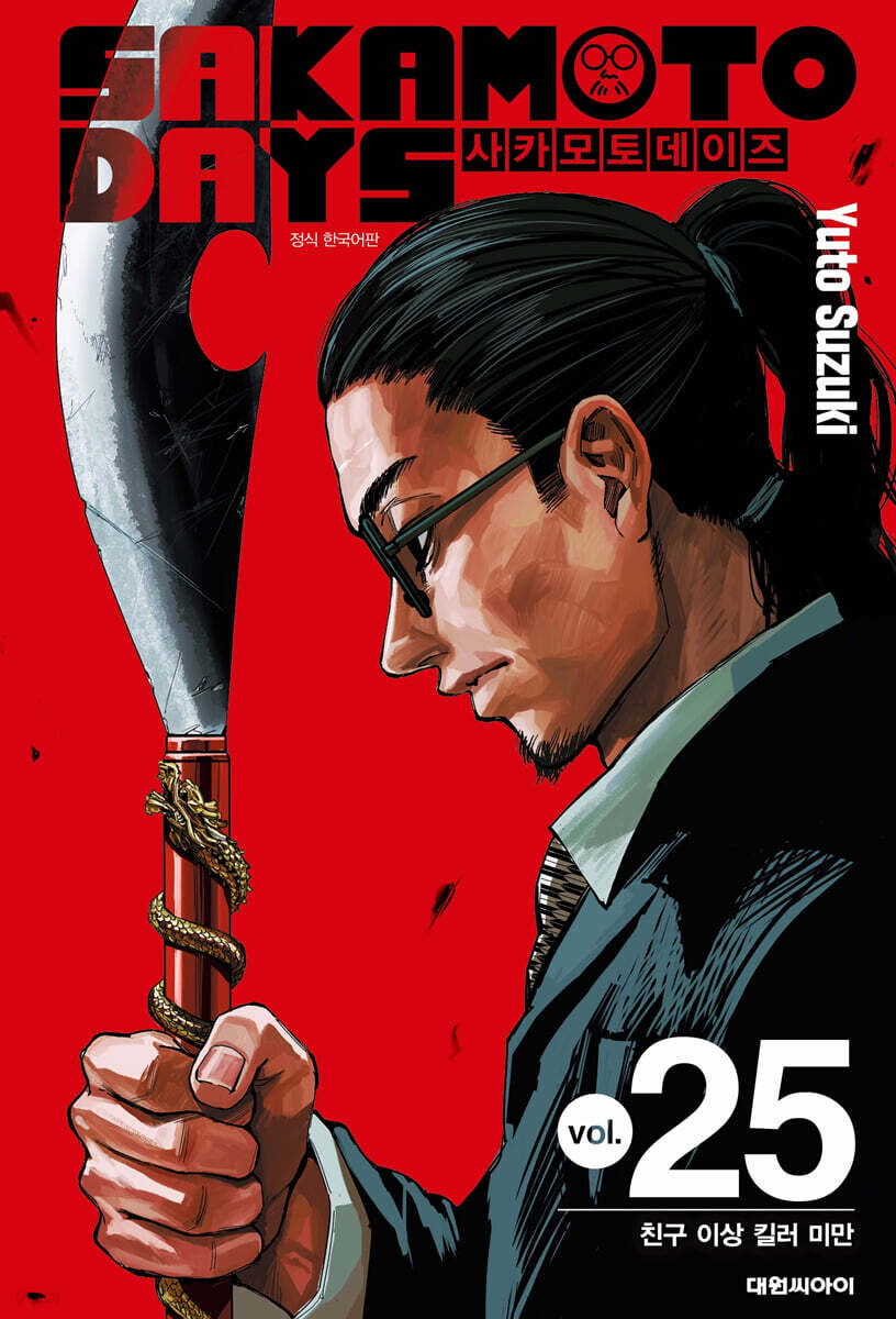 사카모토 데이즈 25 더블특전판