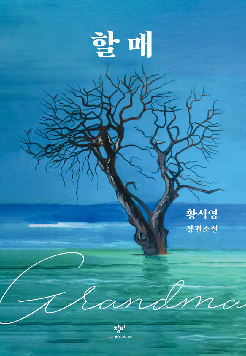 할매 (큰글자도서)