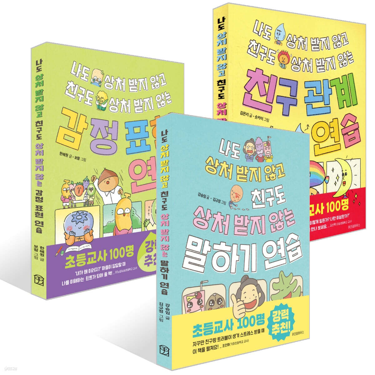 나도 상처 받지 않고 친구도 상처 받지 않는 말하기 연습+친구 관계 연습+감정 표현 연습