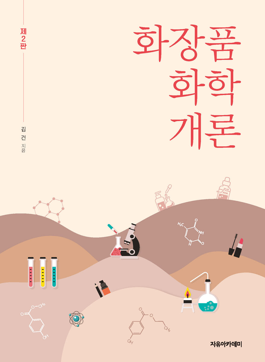 화장품 화학 개론