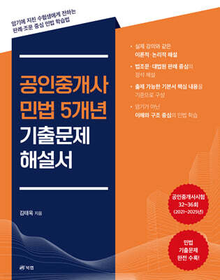 공인중개사 민법 5개년 기출문제 해설서