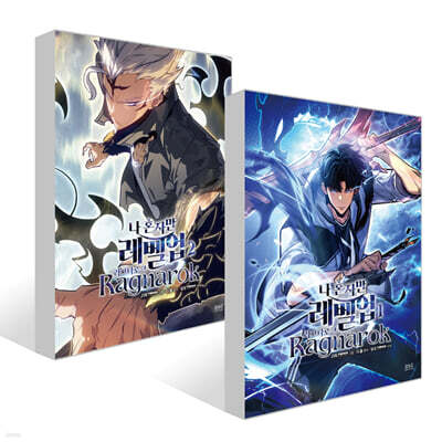 만화 나 혼자만 레벨업 : 라그나로크 1~2권 세트