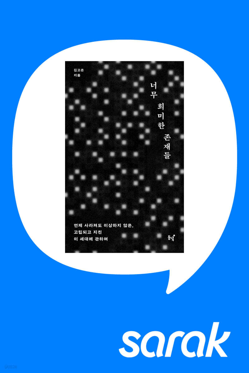 [독서모임] 김고은 작가님과 함께 읽는 《너무 희미한 존재들》