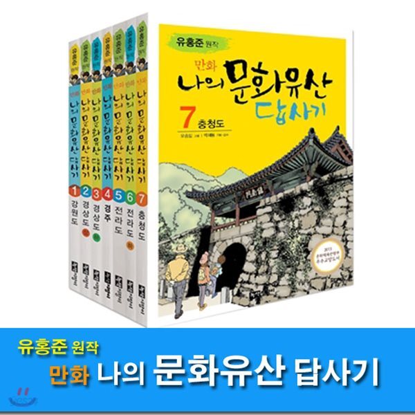 유홍준 원작 만화 나의 문화유산 답사기 세트(전7권)/강원도.경상도.경주.전라도.충청도