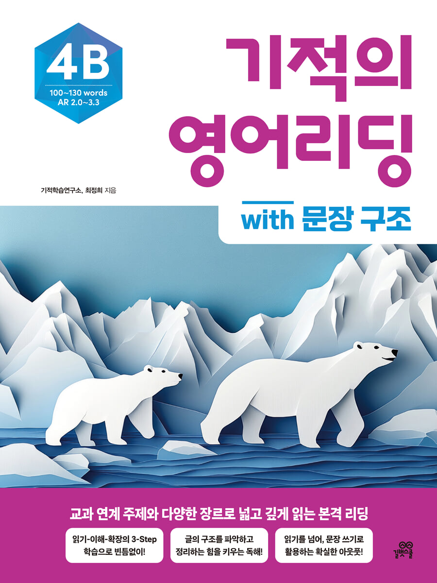 기적의 영어리딩 4B with 문장 구조