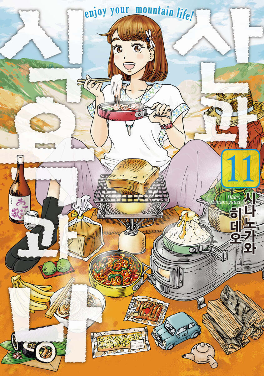 산과 식욕과 나 11
