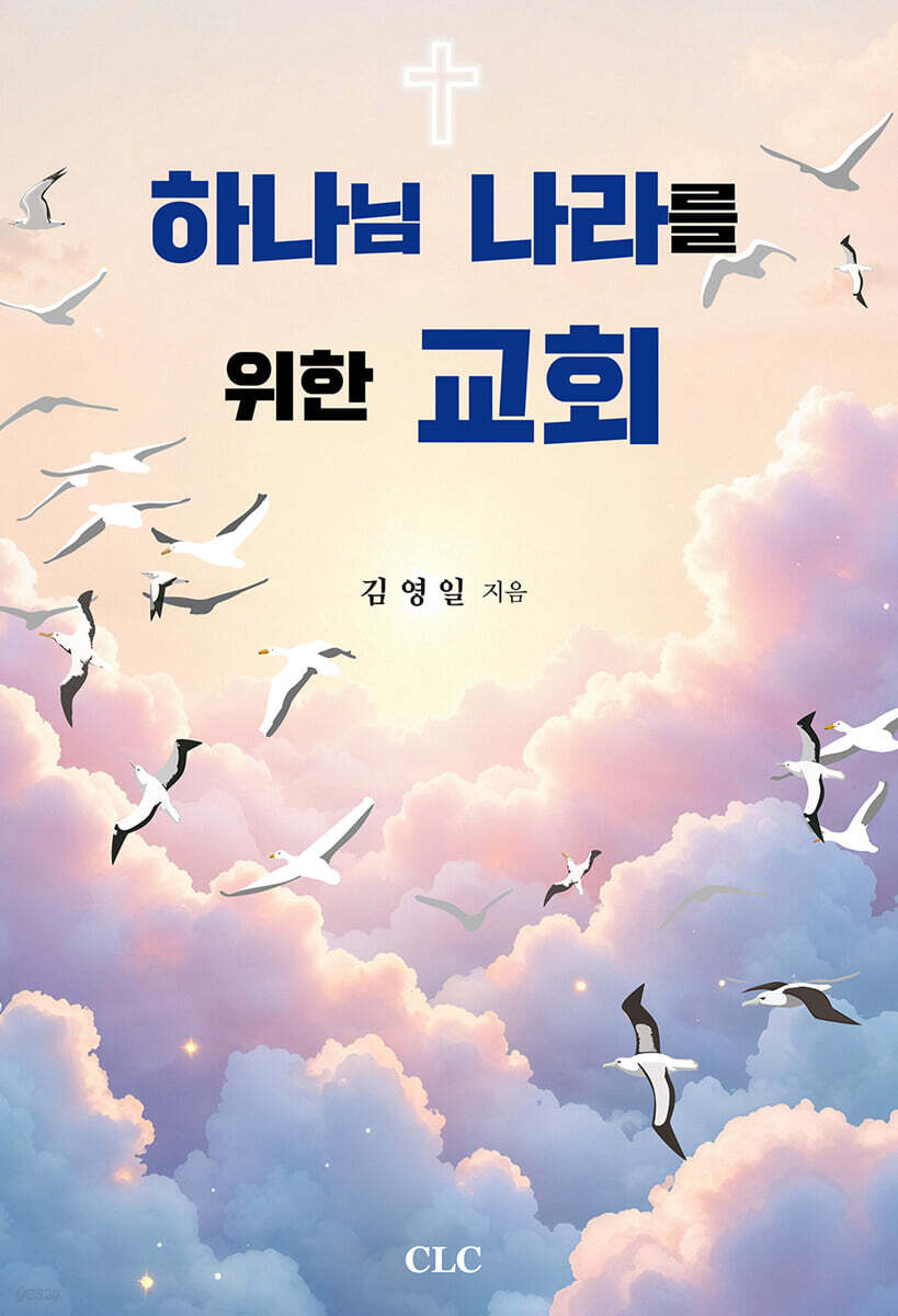 하나님 나라를 위한 교회